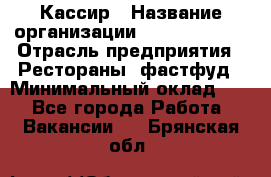 Кассир › Название организации ­ Burger King › Отрасль предприятия ­ Рестораны, фастфуд › Минимальный оклад ­ 1 - Все города Работа » Вакансии   . Брянская обл.